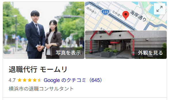 退職代行モームリのGoogleマップ口コミ画面