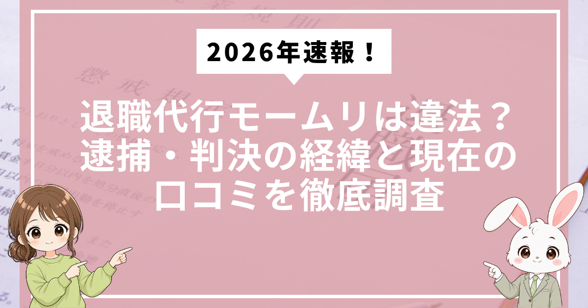 退職代行モームリは違法？ 過去の騒動と現在の口コミを徹底調査