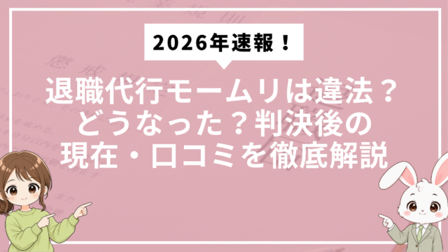 2026年速報！退職代行モームリは違法？どうなった？判決後の現在・口コミを徹底解説