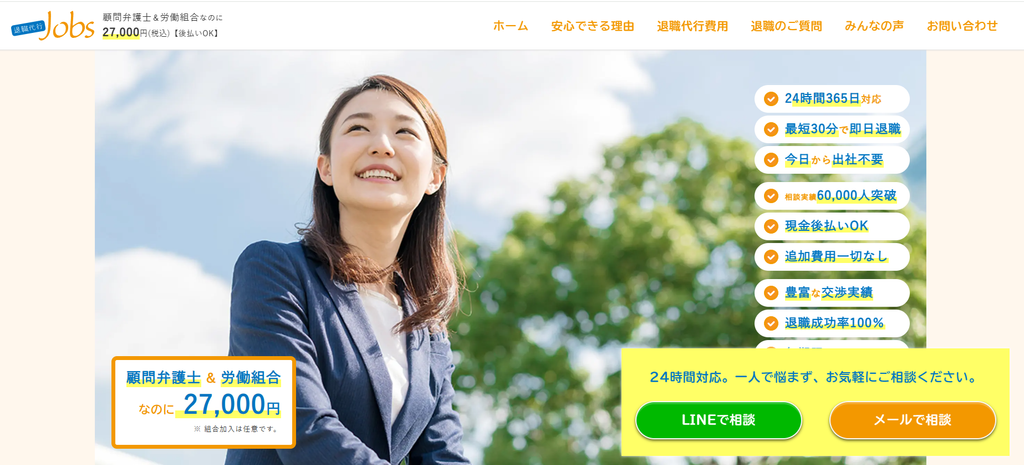 退職代行jobsのHPトップ画像