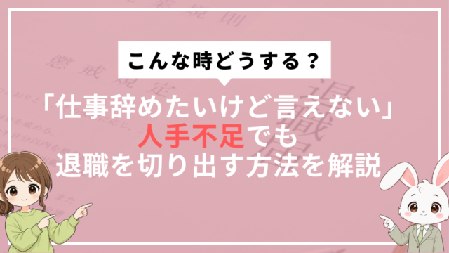 仕事辞めたいけど言えない人向けに、人手不足でも退職を切り出す方法を解説する記事のアイキャッチ