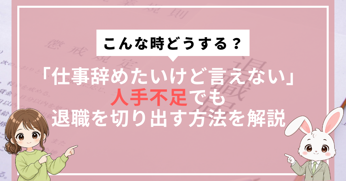 仕事辞めたいけど言えない人向けに、人手不足でも退職を切り出す方法を解説する記事のアイキャッチ