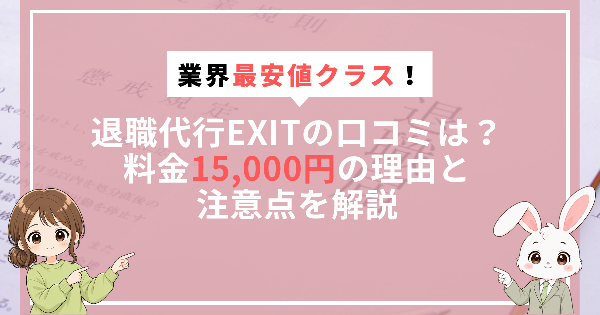 退職代行EXITの口コミは？料金15,000円の理由と注意点を解説