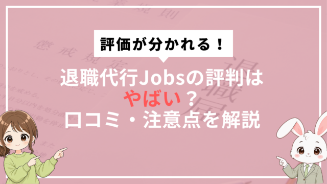 退職代行Jobsの評判はやばい？ 口コミ・注意点を解説