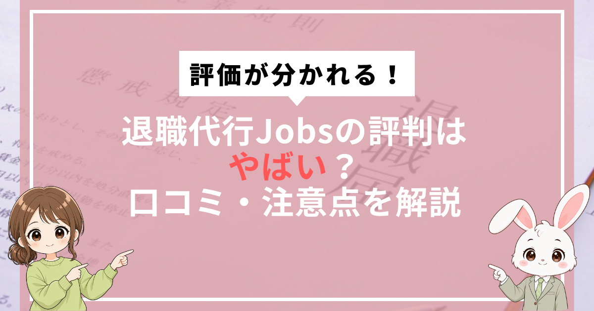 退職代行Jobsの評判はやばい？ 口コミ・注意点を解説