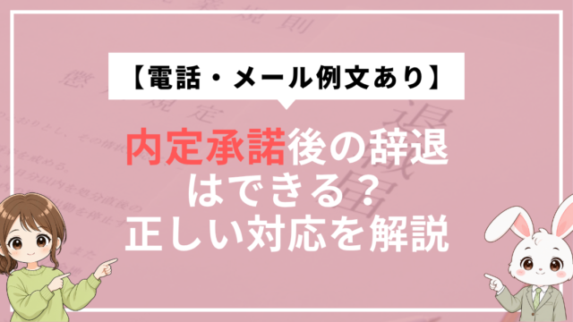 内定承諾後の辞退はできる？損害賠償の可能性と電話・メール例文を解説した記事のアイキャッチ