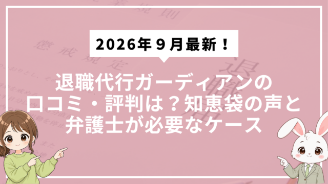 2026年9月最新！退職代行ガーディアンの口コミ・評判は？知恵袋の声と弁護士が必要なケース