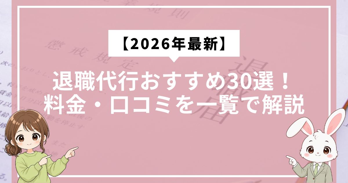 【2026年最新】退職代行おすすめ30選！料金・口コミを一覧で解説