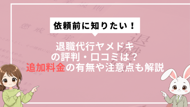 退職代行ヤメドキの評判・口コミ・追加料金の有無を解説する記事のアイキャッチ